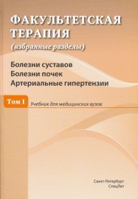  - Факультетская терапия. Том I. Болезни суставов. Болезни почек. Артериальные гипертензии. Учебник