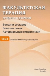  - Факультетская терапия. Том I. Болезни суставов. Болезни почек. Артериальные гипертензии. Учебник