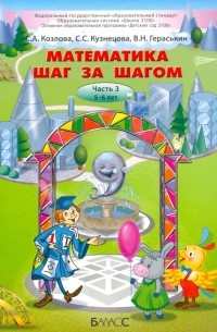  - Математика шаг за шагом. Часть 3. Пособие для детей 5-6 лет