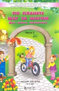  - По планете шаг за шагом. Пособие для детей 3–4 лет. Часть 2