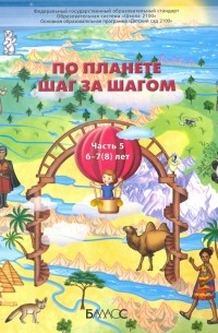  - По планете шаг за шагом. Пособие для дошкольников 6-7 лет. Часть 5