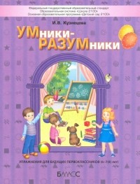 Кузнецова Ирина Владимировна - УМники-РАЗУМники. Упражнения для будущих первоклассников 