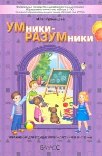Кузнецова Ирина Владимировна - УМники-РАЗУМники. Упражнения для будущих первоклассников 