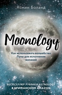 Moonology. Как использовать волшебство Луны для исполнения желаний