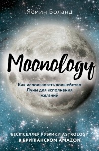 Ясмин Боланд - Moonology. Как использовать волшебство Луны для исполнения желаний