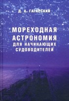 Гагарский Дмитрий Анатольевич - Мореходная астрономия для начинающих судоводителей. Учебное пособие