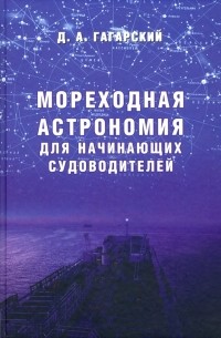 Мореходная астрономия для начинающих судоводителей. Учебное пособие