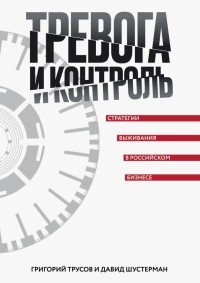  - Тревога и контроль