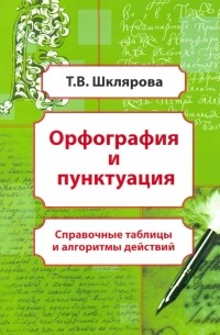 Орфография и пунктуация. Справочные таблицы и алгоритмы действий. 5-11 классы