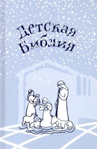 протоиерей Александр Соколов - Детская Библия. Подарок на Рождество