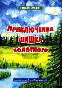 Николай Алешин - Приключение шишка болотного