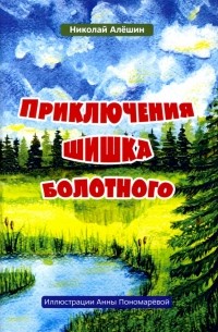 Николай Алешин - Приключение шишка болотного