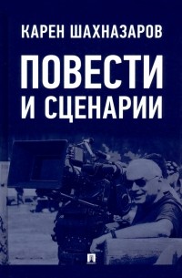 Карен Шахназаров - Повести и сценарии