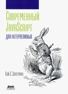 Кэй С. Хорстман - Современный JavaScript для нетерпеливых
