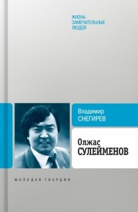 Владимир Снегирёв - Олжас Сулейменов