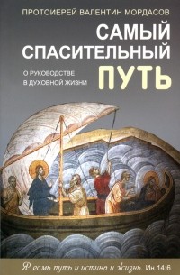 Валентин Мордасов - Самый спасительный путь. О руководстве в духовной жизни