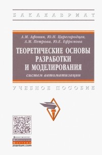 Теоретические основы разработки и моделирования систем автоматизации