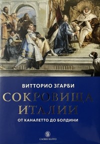 Витторио Згарби - Сокровища Италии. От Каналетто до Болдини