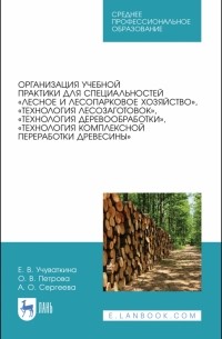  - Организация учебной практики для специальностей „Лесное и лесопарковое хозяйствово“. СПО