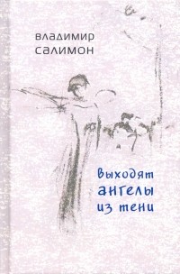 Владимир Салимон - Выходят ангелы из тени