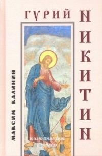 Максим Калинин - Гурий Никитин. Жизнеописание в стихах