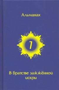  - В Братстве зажженной искры. Выпуск 7