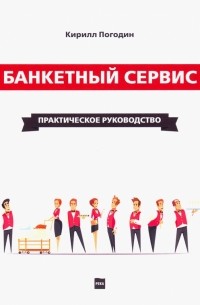 Кирилл Погодин - Банкетный сервис. Практическое руководство