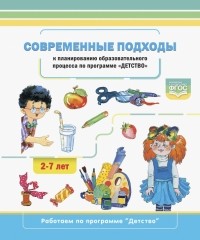 Хабарова Татьяна Валериановна - Современные подходы к планированию образовательного процесса по программе "Детство". 2-7 лет. ФГОС