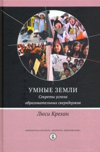 Люси Крехан - Умные земли. Секреты успеха образовательных сверхдержав