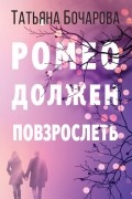 Татьяна Бочарова - Ромео должен повзрослеть