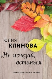 Не исчезай, останься