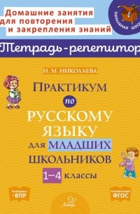Николаева Ирина Михайловна - Практикум по русскому языку для младших школьников. 1-4 классы