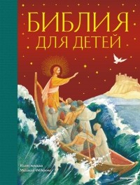 П.Н. Воздвиженский - Библия для детей