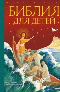 П.Н. Воздвиженский - Библия для детей