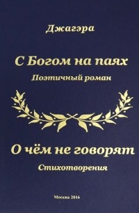 Джагэра  - С Богом на паях. Поэтический роман