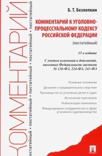 Борис Безлепкин - Комментарий к Уголовно-процессуальному кодексу Российской Федерации постатейный