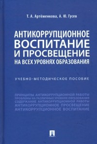  - Антикоррупционное воспитание и просвещение на всех уровнях образования. Учебно-методическое пособие