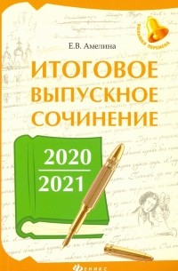Елена Амелина - Итоговое выпускное сочинение 2020/2021