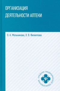  - Организация деятельности аптеки: учебник