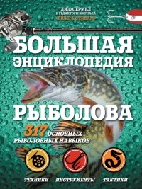 Джо Сермел - Большая энциклопедия рыболова. 317 основных рыболовных навыков