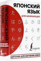  - Японский язык для начинающих. Карточки для изучения азбук