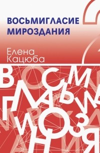 Восьмигласие мироздания. В 2 томах. Том 2