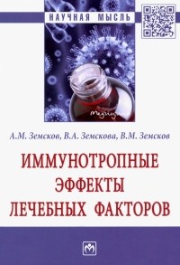  - Иммунотропные эффекты лечебных факторов