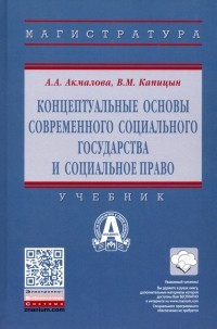  - Концептуальные основы современного социального государства и социальное право. Учебник