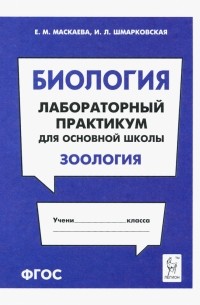  - Биология. Раздел "Зоология". Лабораторный практикум для основной школы