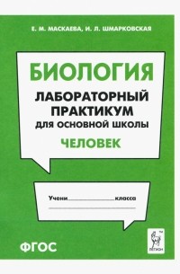  - Биология. Раздел "Человек". Лабораторный практикум для основной школы