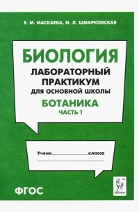  - Биология. Раздел "Ботаника". Лабораторный практикум для основной школы. Часть 1