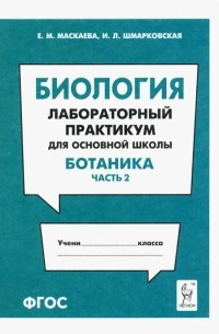  - Биология. Раздел "Ботаника". Лабораторный практикум для основной школы. Часть 2