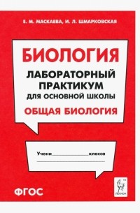  - Биология. Раздел "Общая биология". Лабораторный практикум для основной школы