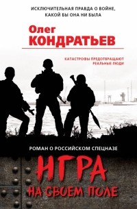 Олег Кондратьев - Игра на своем поле